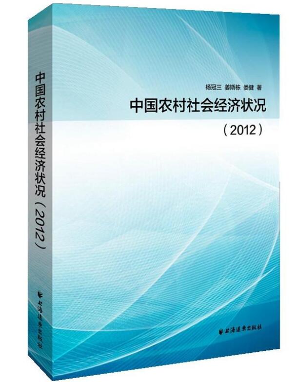 中国经济体制改革明星演出网《中国农村社会经济状况（2012）》                                                                    